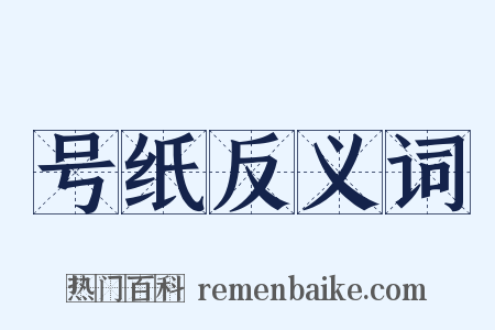 号纸反义词是什么意思的图片